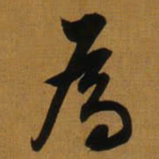 董其昌為书法图片