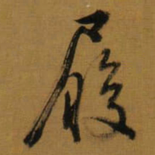 董其昌履书法图片
