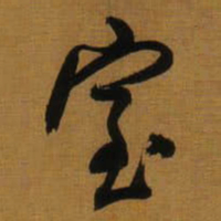 董其昌室书法图片