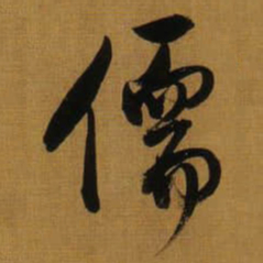 董其昌儒书法图片