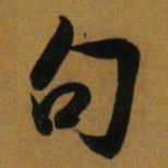 董其昌句书法图片