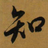 董其昌知书法图片