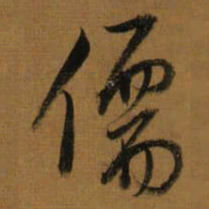 董其昌儒书法图片