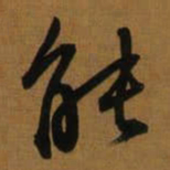 董其昌能书法图片