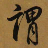 董其昌谓书法图片