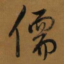 董其昌儒书法图片