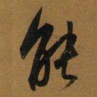 董其昌能书法图片