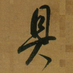 董其昌具书法图片