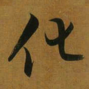 董其昌化书法图片