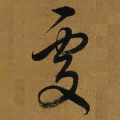 董其昌處书法图片