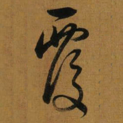董其昌覆书法图片