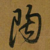 董其昌陶书法图片