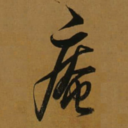 董其昌庵书法图片