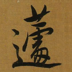 董其昌蘧书法图片