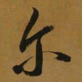 董其昌尔书法图片