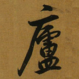 董其昌廬书法图片