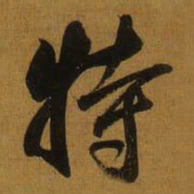 董其昌特书法图片