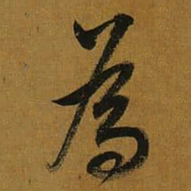 董其昌為书法图片