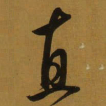 董其昌直书法图片