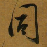 董其昌同书法图片