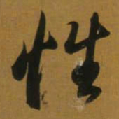 董其昌性书法图片