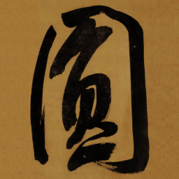 董其昌圆书法图片