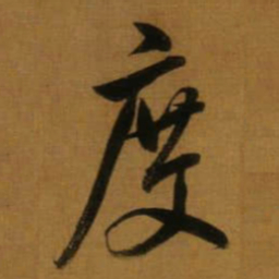 董其昌度书法图片