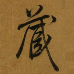 董其昌蔵书法图片