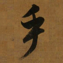 董其昌乎书法图片