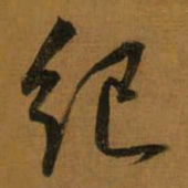 董其昌纪书法图片