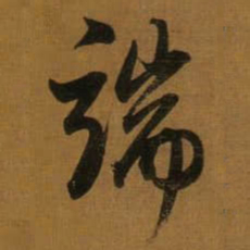 董其昌端书法图片