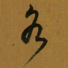 董其昌各书法图片