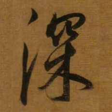 董其昌深书法图片