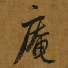 董其昌庵书法图片
