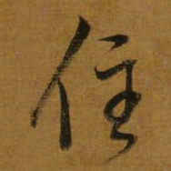 董其昌住书法图片