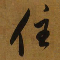 董其昌住书法图片