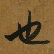 董其昌也书法图片