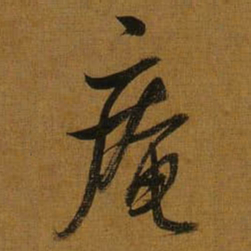 董其昌庵书法图片