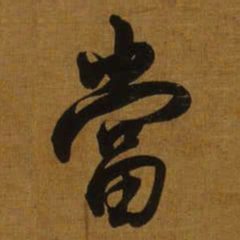 董其昌當书法图片