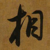 董其昌相书法图片