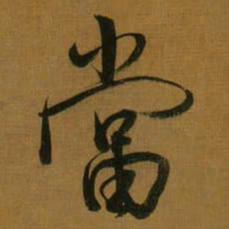 董其昌當书法图片