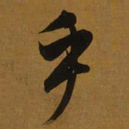董其昌乎书法图片