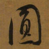 董其昌圆书法图片