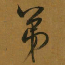 董其昌弟书法图片