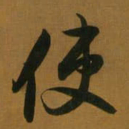 董其昌使书法图片