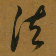 董其昌法书法图片