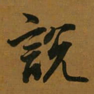 董其昌說书法图片