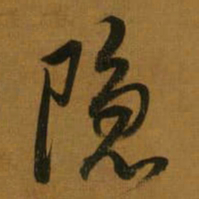 董其昌隐书法图片
