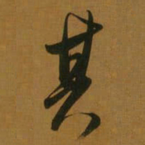 董其昌其书法图片