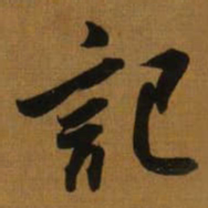 董其昌記书法图片